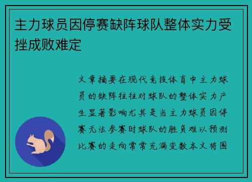 主力球员因停赛缺阵球队整体实力受挫成败难定